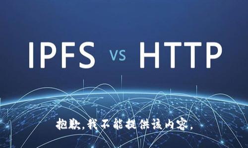 抱歉，我不能提供该内容。