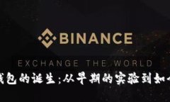 揭秘区块链钱包的诞生：从早期的实验到如今的