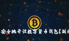 如何快速安全地开设数字货币钱包？别被欺骗了