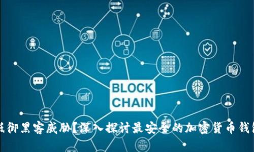 如何抵御黑客威胁？深入探讨最安全的加密货币钱包品牌