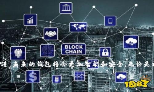 区块链钱包是一个用于存储和管理数字货币（如比特币、以太坊等）的一种工具。它可以是软件应用程序（如手机应用或电脑程序），也可以是硬件设备。区块链钱包的功能不仅限于存储数字资产，还可以用于发送、接收和查看交易记录等。

### 区块链钱包的工作原理

区块链钱包的工作原理基于公钥和私钥的概念。每个钱包都会生成一对密钥：公钥和私钥。公钥类似于银行账号，可以与他人分享，用于接收资金；私钥则像是密码，必须保密，用于签署交易和访问钱包中的资产。一旦用户生成了钱包，并完成了相应的设置，就可以开始进行数字货币交易。

### 区块链钱包的类型

区块链钱包主要分为几种类型：

1. **热钱包（在线钱包）**：这类钱包常常与互联网连接，便于快速交易。用户可以通过手机在线应用或网页访问这些钱包。然而，由于其连接互联网，安全性相对较低，容易受到黑客攻击。

2. **冷钱包（离线钱包）**：冷钱包不连接互联网，像是硬件钱包或纸钱包，安全性较高。用户将私钥保存在不与网络相连的设备或纸张上，避免了被黑客盗取的风险。

3. **托管钱包**：在这种钱包中，第三方服务提供商负责储存私钥和管理钱包的安全。虽然使用起来方便，但用户需对服务提供商的安全性、信誉进行评估。

4. **非托管钱包**：这类钱包完全由用户自己控制，私钥存储在用户手中，增加了安全性，但也意味着用户需要对钱包的管理负全责。

### 选择区块链钱包时的注意事项

选择区块链钱包时，有几点需要特别关注：

- **安全性**：确保选择那些提供强大安全特性的钱包，如双重验证、加密技术等。
- **用户友好性**：界面设计是否友好，操作是否便捷。对于初学者来说，易用性至关重要。
- **兼容性**：确认钱包是否支持你想要交易的各种数字货币。
- **客服支持**：选择提供良好客户服务的钱包，以便在遇到问题时能够快速解决。

### 如何保护你的区块链钱包

在数字货币日渐盛行的今天，保护自己的区块链钱包显得尤为重要。以下是一些实用的安全建议：

1. **定期备份**：定期备份钱包非常关键，确保在遗失设备或数据时可以恢复。

2. **使用强密码**：确保钱包有强密码保护，并且不与其他账户重复使用密码。

3. **保持软件更新**：定期更新钱包软件，开发者会不断修复潜在的漏洞，提升安全性。

4. **警惕钓鱼攻击**：时刻保持警惕，识别不明链接或邮件，以免被欺诈。

5. **启用双重验证**：尽可能启用双重验证，增加额外的安全层。

### 未来的区块链钱包发展趋势

随着区块链技术不断发展，钱包也在不断演进，未来趋势包括：

- **多功能化**：区块链钱包将不仅限于存储和交易数字货币，可能会集成更多功能，如借贷、理财等 DeFi（去中心化金融）服务。

- **用户体验提升**：未来的钱包在设计上将更加注重用户体验，智能合约、自动化交易等将使用户操作更为流畅。

- **与传统金融的融合**：区块链钱包将与传统金融系统链接，或许可以直接使用法币进行数字货币交易，使得用户体验更加顺畅。

- **隐私保护增强**：用户对隐私保护的需求将催生更加注重匿名和隐私保护的钱包设计与应用。

### 结论

区块链钱包是数字货币交易的重要工具，理解其基础知识和安全措施不仅能帮助用户有效管理资产，还能大大提高数字货币交易的安全性。随着区块链技术的持续演进，未来的钱包将会更加智能和安全。无论是初学者还是有经验的投资者，了解和掌握区块链钱包的使用和保护方法都是极为重要的。在这个不断变化的金融科技领域，保持学习和关注新技术是取得成功的关键。

通过对区块链钱包的深度理解，用户不仅能更好地管理他们的数字资产，还可以更理性地参与到这个蓬勃发展的数字经济中。