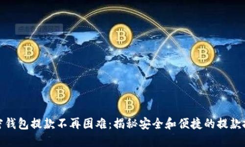 加密钱包提款不再困难：揭秘安全和便捷的提款技巧