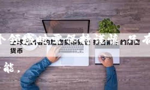   区块链宠物：虚拟养成还是财富新机遇？ / 
 guanjianci 区块链, 宠物, 投资 /guanjianci 

引言：一个新兴的投资领域
近年来，区块链技术迅速崛起，改变了许多行业的运作方式。而在这个数字革命的浪潮中，区块链宠物项目如雨后春笋般出现，吸引了大量投资者和爱好者的关注。那么，区块链宠物究竟是虚拟养成的玩具，还是一个潜在的财富新机遇？

区块链宠物是什么？
区块链宠物，简单来说，就是在区块链网络上创建和交易的虚拟宠物。它们通常基于智能合约来保证其唯一性和不可篡改性，每一只宠物都是独一无二的，拥有自主的身份和属性。这些宠物不仅可以用于交易，还能够进行繁殖、养成和展示。

区块链宠物的投资潜力
许多人对区块链宠物的最大疑问在于：它们真的可以赚钱么？答案是肯定的，但同时也要注意风险。以下几个方面可能揭示了它们的投资潜力。

h4独特性和稀缺性/h4
区块链技术赋予了虚拟宠物独特且稀缺的特性。每一只宠物都在区块链上创建，拥有唯一的数字身份。当某一款宠物由于其稀缺性受到追捧时，其市场价值往往会大幅提升。

h4多样化的变现方式/h4
通过区块链宠物的平台，用户可以通过买卖、繁殖、展览等多种方式来实现收益。例如，某些宠物能够通过繁殖产出增强属性的后代，继而在市场上以更高的价格出售。此外，参与某些宠物比赛或活动也会带来丰厚的奖励。

h4社区和社交影响力/h4
很多区块链宠物项目都有着强大的社区支持，用户之间的互动、交易和合作为他们增加了更多实现收益的机会。此外，社交媒体上宠物的展示和分享也能够提升某个虚拟宠物的价值。关注度越高，价格可能也会随之上涨。

成功案例分析
为了更清晰地了解区块链宠物的赚钱机制，我们可以分析一些成功案例。

h4CryptoKitties的崛起/h4
作为最早的区块链宠物项目之一，CryptoKitties于2017年推出，迅速风靡全球。CryptoKitties 允许用户购买、繁殖和交易虚拟猫咪，市场上的一些稀有猫咪甚至以六位数的价格成交。它的成功证明了区块链宠物的财富潜力。

h4Axie Infinity的生态系统/h4
另一家之所以能够吸引大量关注的项目是Axie Infinity。这个基于区块链的游戏让玩家通过训练和战斗自己的虚拟宠物（Axie）来赚取数字货币。游戏的激励机制和精彩的游戏体验，让越来越多的人投入其中，并进行宠物的交易与繁殖，形成了一个活跃的经济生态系统。

潜在风险与注意事项
尽管区块链宠物带来了许多机遇，但投资者也需要清晰认识到其中的风险。

h4市场波动性/h4
区块链宠物的市场极具波动性，某些宠物可能在短期内暴涨，但同样也存在迅速贬值的风险。因此，投资者应当谨慎评估自身的风险承受能力，并在适当的时机进行买卖。

h4项目的可持续性/h4
并非所有区块链宠物项目都是长久的。投资者需对项目进行深入的研究和信誉评估，确保自己的投资是基于良好的项目基础。如果项目因某种原因停滞或关闭，投资者可能会面临重大损失。

h4监管和法律风险/h4
由于区块链和加密货币属于相对新颖的领域，不同国家的监管政策各不相同。投资者在参与投资时，需要了解相关法律法规，以免触犯法律而遭受损失。

如何在区块链宠物领域中获利
如果你想在这个新兴市场中寻求利润，以下是一些可能的策略。

h4深入了解市场/h4
首先，务必花时间去了解区块链宠物市场的运作方式，包括不同项目的对比分析、市场动态以及流行趋势。这些信息将帮助你识别出高价值的投资标的。

h4选择可靠的项目/h4
选择信誉良好的项目进行投资至关重要。参与社区讨论或浏览相关论坛，了解其他玩家对该项目的看法以及其潜在价值。

h4管理有效的投资组合/h4
建议投资者不要把所有资金投入到单一宠物中。通过多样化投资，可以在一个项目表现不佳的情况下，减少整体损失。

结论：未来的希望与挑战
区块链宠物作为一种新兴的投资方式，确实存在盈利的机会，甚至可以成为人们的兴趣和创收来源。然而，投资者在进入这个领域时需保持谨慎。只有深入研究，选择适合自己的项目并合理分配投资，才能在这片充满潜力的市场中获取收益。 

无论你是追求数字资产增值，还是怀着对虚拟养成的热爱，不妨考虑在区块链宠物的世界里探索一番，发现其中的乐趣与潜能。