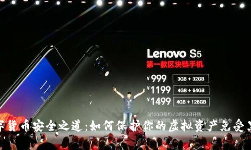 破解数字货币安全之道：如何保护你的虚拟资产免受黑客攻击