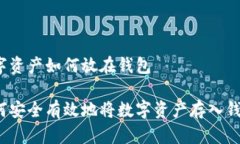 数字资产如何放在钱包如何安全有效地将数字资