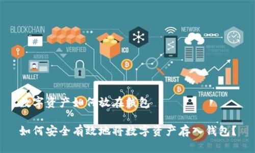 数字资产如何放在钱包

如何安全有效地将数字资产存入钱包？