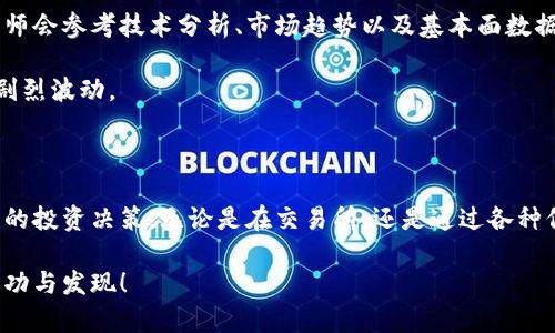   如何找到最准确的虚拟币价格？ / 
 guanjianci 虚拟币,价格,市场分析 /guanjianci 

引言：货币的未来是虚拟的还是现实的？

随着科技的进步和金融市场的变化，越来越多的人开始关注虚拟币，或称为加密货币。这些数字资产一直处于快速发展之中，吸引了投资者、技术爱好者以及整个金融行业的广泛关注。但在这样的市场中，了解不同虚拟币的价格变动和趋势显得至关重要。

为什么虚拟币价格会波动？

虚拟币的价格受许多因素影响，从全球经济情况到技术革新，甚至社会舆论和政策变化。首先，需求和供应是决定价格的基本经济原则。当更多的人希望购买某种虚拟币时，其需求增加，价格随之上升；反之亦然。

此外，政策和法规的影响也不容忽视。例如，某国政府对虚拟币的监管政策变化可能导致数字资产的市场价格波动。技术进步，例如某个区块链项目的重大更新，也可以吸引投资者，拉升价值。

如何获取最准确的虚拟币价格数据

在这样的背景下，寻找可信且准确的虚拟币价格数据显得尤为重要。以下是几种获取信息的途径：

ul
    listrong虚拟币交易所：/strong许多虚拟币都有自己的交易平台，通过这些平台你可以获得最新的价格信息以及交易量数据。这些信息通常是实时更新的。/li
    listrong金融信息网站：/strong一些专门的金融网站，如CoinMarketCap或CoinGecko，提供全面的虚拟币价格一览，包括市场排名、历史价格图表等。/li
    listrong社交媒体和社区平台：/strong许多投资者和开发者会在社交媒体和各类社区中分享最新的市场动态和预测，通过关注这些动态，你可以把握最新的价格趋势。/li
/ul

常见虚拟币及其价格分析

接下来，我们将放眼几种常见的虚拟币，分析他们的价格趋势和市场表现。

h4比特币（Bitcoin, BTC）/h4

作为第一个也是最知名的虚拟币，比特币自2009年推出以来，一直在金融界产生深远的影响。其价格波动通常会影响整个虚拟币市场。近期，比特币受到投资者和机构的关注，价格持续攀升。一些分析师认为，这是由于更多的机构投资者选择将比特币作为资产配置的一部分。

h4以太坊（Ethereum, ETH）/h4

以太坊在区块链领域的重要性无法忽视，凭借其智能合约功能，吸引了大量的去中心化应用投资。尽管以太坊的价格也在经历波动，但其实用性和广泛的开发支持使其坚固的市场地位难以撼动。

h4币安币（Binance Coin, BNB）/h4

币安币是全球最大交易所之一币安平台的原生代币。随着币安交易所的发展，BNB的价格也受到市场的高度关注。它的实用性不断扩展，包括交易优惠、参加项目众筹等，使得更多用户选择持有这个币种。

价格预测与风险管理

虚拟币投资充满机遇的同时也伴随着高风险。因此，制定合理的投资策略和风险管理措施至关重要。对于价格预测，许多分析师会参考技术分析、市场趋势以及基本面数据，以推出可能的价格走向。

此外，分散投资也是降低风险的一种有效方式。不要将所有的投资放在一种虚拟币上，选择不同的币种能帮助你抵御市场的剧烈波动。

总结：理性投资，抓住机遇

虚拟币市场变化多端，了解价格的重要性不言而喻。希望通过本文的分析，大家能够更好地把握虚拟币价格的动态，做出理性的投资决策。无论是在交易所，还是通过各种信息平台，获取最新的市场情报是成功的关键。虚拟币的未来依旧充满挑战和机遇，理智地去应对，将有可能带来丰厚的回报。

在这个充满可能性的时代，继续关注、学习和适应变化，将是每个投资者都必须面对的课题。希望你的虚拟币投资旅程充满成功与发现！