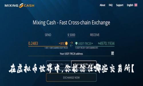 在虚拟币世界中，你能信任哪些交易所？