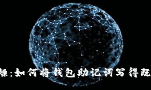 wallet
    告别枯燥：如何将钱包助记词写得既好看又实用？