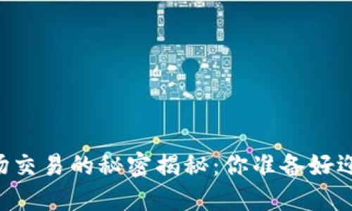 币圈一级市场交易的秘密揭秘：你准备好迎接挑战了吗？