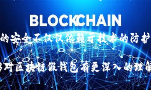   警惕区块链假钱包：你的资产安全真正面临的挑战！ / 
 guanjianci 区块链, 假钱包, 资产安全 /guanjianci 

引言：假钱包的阴影
随着区块链技术的迅速发展，越来越多的人开始涉足这一新兴领域。无论是投资数字货币，还是使用区块链技术进行交易，钱包作为资产存储的载体，显得尤为重要。然而，假钱包的存在却像一块阴影，潜伏在这个蓬勃发展的市场中，随时可能吞噬用户的资产。本文将深入探讨区块链假钱包的各种面貌、检测方法以及自我保护的策略，帮助用户识别与应对这一挑战。

区块链假钱包的种类与表现
假钱包主要可以分为几种类型：假冒钱包、钓鱼钱包和恶意软件钱包。假冒钱包通常是仿照知名钱包软件制作的，其界面和功能几乎与正版一致，但实际上却是用来盗取用户私钥或助记词的工具。用户在不知情的情况下，很可能将自己的资产转移到骗子的控制之中。

而钓鱼钱包则通过发送假链接，引导用户输入相关信息。想象一下，你在社交媒体上看到一条链接，声称要参加一个推广活动。在输入自己的信息后，你发现自己的资产瞬间蒸发，而自己却一无所知。钓鱼钱包正是通过这种方式来骗取用户的信任。

恶意软件钱包则更多地依赖于用户的设备感染。在下载了某些不明应用或软件后，恶意程序便会在暗中运行，窃取用户的私钥和资产信息。这样的案例在移动设备中尤为常见。

如何识别假钱包
识别假钱包并非易事，但一些简单的方法可以帮助用户提高警惕。第一，确保你下载的钱包软件是来自官方网站或知名应用商店。怀疑时，主动搜索钱包的相关评测和用户反馈。在社交媒体和论坛上，观察其他用户的体验和评论，能够提供初步的判断依据。

第二，留意钱包的开发者信息。如果软件的开发者信息模糊不清，缺乏透明度，这是一个危险信号。合法的钱包项目通常会在官方网站上清晰地列出团队成员的信息和背景。

第三，尤其要注意仔细查看应用的权限要求。一些假钱包往往要求不必要的权限，如手机通讯录或相机访问。真正的钱包软件通常只需要基本的网络权限和存储权限，而不会多余索求其他信息。

如何保护自己的数字资产
面对假钱包的威胁，用户首先要建立防范意识，保持警惕。同时，采取一定的安全措施也必不可少。使用硬件钱包是保护数字资产的一种有效方式。硬件钱包通过离线方式存储私钥，极大降低了被窃取的风险。如果你持有大量的数字资产，投资一款优质的硬件钱包是值得考虑的选项。

此外，始终保持软件的更新也非常重要。开发者会定期推出更新，不仅增加新的功能，也修复已知的安全漏洞。定期检查你的钱包软件更新，以确保你正在使用的版本是最新且最安全的。

使用强密码和两步验证也是增强安全性的好方法。设置复杂而独特的密码，并开启两步验证，可以有效防止未经授权的访问。正如银行账户需要复杂的密码才能确保安全，钱包也不例外。

攻击后的补救措施
如果你的资产不幸遭遇了被盗，可以从几个方面着手补救。首先，立即停止使用被攻击的钱包软件，切换到一个安全的环境下进行操作。同时，改变所有相关账号的密码，包括你的邮箱、社交媒体等，以防止进一步信息泄露。

其次，报警并向相关的区块链平台报告此事件。这些机构有可能帮助追踪盗窃的交易，增加追回资产的可能性。虽然实际追回资产的几率不高，但至少能够为之后进行改进提供有价值的案例和数据。

最后，在这种情况下，学习和总结经验尤为重要。这是一个警钟，提醒用户在数字资产管理过程中加强防范意识。在未来的操作中，时刻保持警惕，确保不再重蹈覆辙。

未来的展望与防范措施
随着区块链技术的不断进步，假钱包的手段也在不断演化。这要求用户必须不断学习新的识别和防范技术。通过参加相关的学习课程、阅读专业书籍，甚至加入区块链社群与其他用户分享经验，可以帮助你更好地应对未来的挑战。

同时，区块链本身的技术发展也意味着一些潜在的解决方案正在酝酿中。例如，利用智能合约自动管理资产转移、身份认证等，这些高科技手段将会为用户提供更多的保护。此外，行业内的透明化机制也将越来越受重视。通过推动公链项目的透明度，可以让用户更容易识别出是否存在假钱包的风险。

总结：筑牢数字资产防线
区块链假钱包的存在无疑是对用户资产安全的一次巨大挑战。但通过不断学习、提高警惕和采取有效的防范措施，用户仍然能够保护自己的资产安全。记住，数字资产的安全不仅仅依赖于技术的防护，更需要用户的主动参与和教育。让我们共同筑牢这道数字资产的防线，以应对未来可能出现的各种挑战。

总而言之，随着区块链技术的日益成熟，用户在享受数字资产带来的便利的同时，也要时刻保持警惕，以免被假钱包等欺诈行为所伤害。希望通过本文的介绍，读者能够对区块链假钱包有更深入的理解，并在今后的操作中提高警惕，确保自己的资产安全。