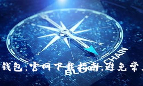 比特派钱包：官网下载指南，避免常见陷阱！