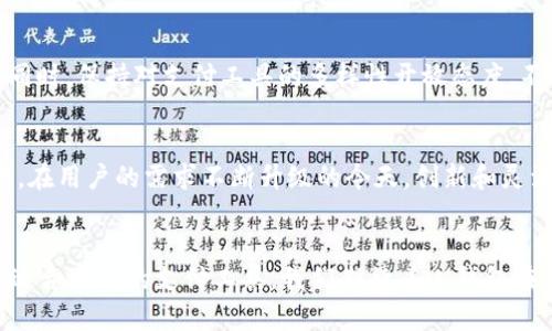   iM钱包：在中国大陆能否通行无阻？ / 
 guanjianci iM钱包, 中国大陆, 数字支付 /guanjianci 

引言：数字钱包的时代
在科技飞速发展的今天，数字钱包已经成为人们日常生活中不可或缺的一部分。无论是在办公室里，还是在街头巷尾，数字支付的便利性让许多用户从传统的现金交易中解放出来。在这种背景下，iM钱包作为一种新兴的数字支付工具，被越来越多的人所关注。然而，关于iM钱包在中国大陆的使用情况，很多人依然存在许多疑问和困惑。

iM钱包简介
iM钱包是一款结合了多种金融服务的数字钱包，它不仅支持基本的支付功能，还能提供购物返现、信用管理等多种增值服务。与一些传统的电子支付工具相比，iM钱包在用户体验、创新功能等方面均有所突破。其目标是希望通过更便捷的方式，为用户的消费与理财生活带来更多可能。

在中国大陆的适用性
虽然iM钱包在技术上具备许多出色的功能，但在中国大陆的使用却并不简单。中国大陆的数字支付生态系统由支付宝和微信支付主导，几乎所有的商家和消费者都已经习惯于这两种支付方式。这意味着即便iM钱包有着出色的功能，但在实际使用中可能会面临接受度不足的问题。

挑战与现状
iM钱包需要面对的挑战不仅在于用户群体的教育，更在于如何打破现有支付系统的壁垒。许多人在购物时自然而然地选择支付宝或微信支付，这种习惯一旦形成，再让他们改用一款新的钱包将会是一个很大的挑战。此外，商家也可能因为缺乏相应的配套设施而不愿意支持新的支付方式。因此，iM钱包在中国大陆推广的道路上，充满了不确定性。

iM钱包的优势与潜力
尽管面临各种挑战，但iM钱包所具备的某些优势依旧吸引了不少用户的关注。首先是其提现速度和安全性，用户在需要的时候能够毫不犹豫地进行资金的转移，这点在一个快节奏的社会中显得尤为重要。此外，用户在使用iM钱包进行消费时，可以获得一定的返利，这对年轻消费者尤其具备吸引力。而且，随着技术的发展，iM钱包有机会与更多商家达成合作，从而增强其在市场上的竞争力。

对用户的建议
如果你对iM钱包的使用感兴趣，建议在决定前务必了解它在中国大陆的适用范围及潜在限制。可以尝试在一些支持iM钱包的商户进行小额支付，以评估它的实际使用体验。同时，保持对支付工具的多样性开放态度，不要把自己限制在某一种支付方式上。许多用户可能会选择将iM钱包作为备用工具，而非主要支付方式，这样可以更灵活地应对各种支付场景。

未来展望
未来，随着数字化趋势的不断深化，各种数字钱包和支付工具之间的竞争将会变得更加激烈。iM钱包如果能够紧跟市场的变化，及时调整其策略，或许能够打开一片新的天地。在用户的需求不断升级的今天，创新和灵活性将是未来支付工具成功的关键所在。

总结
在中国大陆，iM钱包的使用还处在探索阶段。虽然仍面临不少挑战，但它的潜力和优势不可小觑。对于用户来说，了解其功能、优缺点及在市场中的位置，将有助于更好地选择适合自己的支付工具。我们期待着iM钱包在未来能够与更多商家合作，助力数字支付的多样化发展，同时也希望各家支付工具能从中取长补短，为用户提供更为便捷、安全的支付体验。