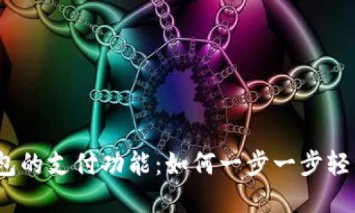 数字钱包的支付功能：如何一步一步轻松开通？