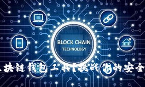 如何选择最安全的区块链钱包工具？挑战你的安全观念，保护你的资产！