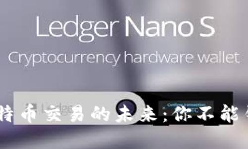 颠覆传统，探索比特币交易的未来：你不能错过的APP最新版！