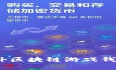 告别繁琐！国外区块链游戏钱包的终极指南