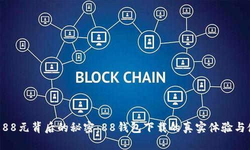 隐藏在188元背后的秘密：88钱包下载的真实体验与使用指南