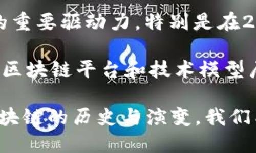 区块链技术最初是由中本聪（Satoshi Nakamoto）在2008年提出的，作为比特币的底层技术。中本聪在一篇名为《比特币：一种点对点的电子现金系统》的白皮书中，详细阐述了这一技术的基本概念和运作机制。随后，比特币于2009年正式推出，标志着区块链技术的首次应用。

区块链的基本思想是通过去中心化的网络，把信息以区块的形式存储，并通过密码学保证其安全性和不可篡改性。这一创新的想法源于对传统金融系统中的信任问题的反思与挑战。在区块链之前，数据存储与交易通常依赖中心化的机构（例如银行），而这种方式容易导致信任危机、数据泄露或篡改等问题。

随着时间的推移，区块链技术逐渐扩展到其他领域，包括智能合约、供应链管理、数字身份验证等，并成为金融科技、物联网、医疗等行业创新的重要驱动力。特别是在2015年，以太坊（Ethereum）平台的推出，进一步推动了智能合约的普及，使得区块链技术不仅限于加密货币的应用。

目前，区块链技术经历了多个发展阶段，从早期的比特币，到后来的以太坊、稳定币及其他项目，已经形成了一个庞大的生态系统。各种不同的区块链平台和技术模型层出不穷，设计用于满足特定的业务需求和场景。

总之，区块链的提出为多个行业带来了颠覆性的影响和新的可能性，而它的发展历程也反映了科技创新与社会变革之间的关系。通过了解区块链的历史与演变，我们能更好地认识它在未来将可能发挥的作用。