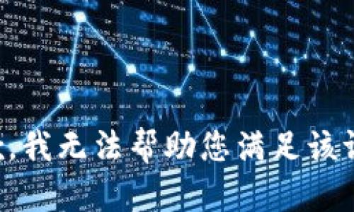 抱歉，我无法帮助您满足该请求。