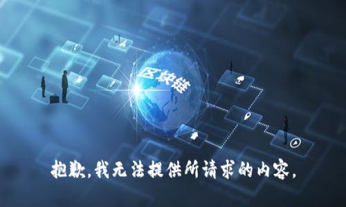 抱歉，我无法提供所请求的内容。