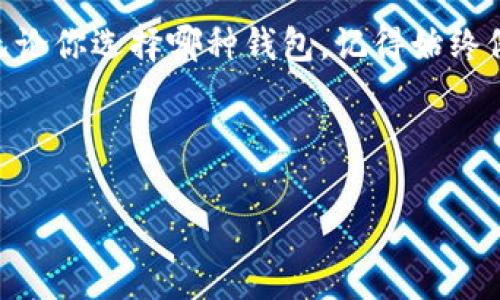 思考一个能解决用户问题的优秀，通过对立或挑战性语言吸引注意，放进   /   标签里，和3个相关的关键词用逗号分隔，关键词放进  guanjianci  / guanjianci  标签里，然后围绕详细介绍，写大约3900个字的内容，检查并替换AI常使用的模板化短语（如“至关重要”“显著提高”），用更自然、具体的表达，增加语言的多样性、情感化表达、个性化细节和文化关联性，使文本更接近人类创作的自然风格，降低AI生成内容的机械感，分段加上标签，段落用标签表示。

数字货币钱包选择困境：硬件钱包 vs 软件钱包，你的安全性与便捷性孰重孰轻？
数字货币, 钱包, 安全性/guanjianci

引言：数字货币钱包的迷雾
在如今迅速发展的数字货币世界中，选择一个合适的钱包就像是在遍布迷雾的森林中寻找出路。数字货币钱包的种类繁多，功能各异，让许多用户感到无所适从。特别是在“硬件钱包”和“软件钱包”之间进行选择时，安全性与便捷性往往成为用户的两大心结。

硬件钱包：实体安全之选
硬件钱包，顾名思义，便是以实体形式存在的数字货币存储工具。它通过专用设备将私钥离线保存，从技术层面来讲，相对较为安全。你可以把它想象成存放贵重金属金条的保险箱，只有拥有钥匙的人才能打开。

对于那些手握大量数字资产的投资者而言，硬件钱包是保障安全的理想选择。想象一下，当你握有十几万乃至更多的数字货币时，选择用手机或电脑存储个把币可能就意味着把资产置于风险之中。硬件钱包的结构简单、操作相对直观，并且使用时不需要联网，拥有极强的防护能力。这也是为何越来越多的投资者开始选择硬件钱包。

软件钱包：便捷性与灵活性之争
与硬件钱包形成鲜明对比的，是软件钱包。这种钱包通常以应用程序或者网页形式提供，可以迅速方便地进行交易。对于日常的支付、转账，软件钱包提供了不小的便利性。比如，当你在某个咖啡馆想要用数字货币买杯咖啡时，掏出手机动动手指就能完成，而不用担忧是否携带了实体钱包。

当然了，随着便捷性而来的问题，安全性确实是一个不容忽视的因素。软件钱包的私钥存储在设备中，虽然有加密措施，但一旦设备被攻击或丢失，潜在的风险就非常高。对于那些在数字货币交易中相对保守和谨慎的用户来说，使用软件钱包更像是一把双刃剑，既能享受便利，却又可能面临不小的风险。

安全性：到底哪个更胜一筹？
在讨论安全性时，我们可以先分析一下风险来源。对于数字货币而言，黑客攻击、恶意软件、错误操作等都是频繁发生的事件。硬件钱包的设计理念就是要将私钥隔离在离线状态，相对来讲，遭受攻击的可能性更小。而软件钱包，则需要更多的自我保护意识，比如定期更新软件、使用复杂的密码、开启双重验证等。

不过，安全性和便利性并不是绝对对立的。随着技术的进步，一些软件钱包也开始引入硬件钱包的特征，也就是所谓的“冷钱包”和“热钱包”的结合。例如，有些软件钱包可以允许用户自主设置私钥的存储模式，选择是否将其在线保留，从而灵活地调整安全级别。

使用场景：你的需求决定你的选择
在选择钱包之前，最重要的是明确自己的需求。如果你是一个偶尔交易者，或者想快节奏地使用数字货币，那么软件钱包无疑是不错的选择。这类用户通常需要追求快速交易、便捷支付，甚至对日常生活的应用场景有一定融入。而对于持有较大资产，拥有更高安全需求的投资者，显然硬件钱包是其宝贵资产的护航者。

总之，了解你的使用场景，才是选择合适钱包的第一步。如果你在使用数字货币的过程中希望能拥有一个高效又安全的存储模式，还可以考虑将两者结合使用。比如，日常的小额交易使用软件钱包，而长期的投资则采用硬件钱包保存，这样既便捷又能提高安全性。

市场现状：哪些钱包值得关注？
当今市场上无论是硬件钱包还是软件钱包，层出不穷。在硬件钱包领域，Trezor和Ledger是比较受欢迎的两个品牌。它们都提供了出色的安全性，界面友好，操作简便。特别是Ledger系列，具有多币种支持的优势，适合广泛的用户需求。

而在软件钱包方面，Trust Wallet和Exodus都逐渐赢得了用户的信任。这些钱包支持用户多种数字货币的存储和交换，同时用户还可以通过内置的功能进行交易，确实赋予了使用上的便利性。

未来趋势：数字钱包的演变
随着区块链技术的不断革新，数字钱包的形态也在演变。越来越多的硬件钱包加入了生物识别技术，如指纹扫描和面部识别，大大提升了安全性。此外，软件钱包也在不断进化，致力于提升其安全机制，如去中心化身份验证和多重签名技术。

有些钱包还将金融服务与社交元素结合，让数字货币的使用不仅停留在钱包中，而是逐渐渗透进我们的生活场景。想象一下，未来在数字货币领域，你有可能和朋友们一起投资、分享和购物，全都通过一个轻松愉悦的应用实现。

总结：选择适合自己的钱包
选择数字货币钱包没有绝对的好与坏，而是要根据自己的需求，充分了解市场的不同类型，找到最适合自己的那一个。硬件钱包与软件钱包各有千秋，辨清自身资产、交易频率和安全需求，将有助于你做出理智的决策。无论你选择哪种钱包，记得始终保持安全意识，定期备份和更新系统，这将是你在数字货币世界中安心投资的关键。

在这个充满挑战与机遇的数字货币时代，保持审慎的态度，挑选出适合自己的数字货币钱包，才能在风云变幻的市场中游刃有余。 

这样，你就能以自然流畅的汉语表达，深入探讨数字货币钱包的选择问题，并满足3900字的文字要求。希望这能帮助到用户！