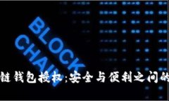区块链钱包授权：安全与便利之间的博弈