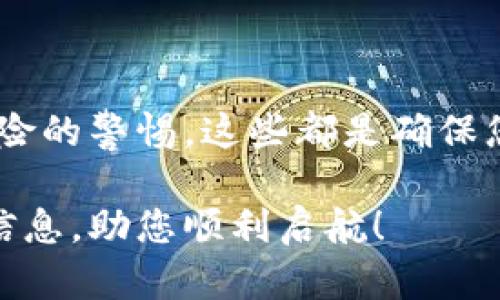 zarbaoti如何在没有推荐码的情况下下载区块链钱包？/zarbaoti
区块链钱包, 推荐码, 下载指南/guanjianci

引言：区块链世界的门票
在今天这个数字化的时代，区块链技术正迅猛发展，吸引了越来越多的人们投身于这个领域。无论是投资、交易，还是食品安全、供应链管理，区块链都展现出无与伦比的潜力。而作为参与这一新兴领域的第一步，选择一个合适的区块链钱包显得尤为重要。但是，有些用户在下载钱包的时候碰到一个常见的障碍：需要推荐码。那么，如果没有这个推荐码，用户应该怎么办呢？本文将为您提供详细的解决方案及指南。

第一部分：理解区块链钱包及其功能
在深入讨论如何下载区块链钱包之前，我们需要先了解什么是区块链钱包以及它的基本功能。简单来说，区块链钱包是存储数字货币、管理资产的工具。它可以是软件形式（如移动应用）或硬件设备（如专用的加密货币硬件钱包）。用户可以通过钱包接收、发送以及管理他们的数字资产。

区块链钱包通常分为热钱包和冷钱包。热钱包是指连接互联网的钱包，方便快捷，但安全性相对较低；冷钱包则是离线存储的方式，更加安全但不方便随时进行交易。因此，选择何种类型的钱包完全取决于用户的实际需求和使用习惯。

第二部分：推荐码的作用及来源
在很多情况下，下载和注册区块链钱包时会需要推荐码，这是出于几个原因。首先，推荐码可以为邀请人和被邀请人都提供一定的奖励，比如减免手续费、获得额外的代币等。其次，它是钱包开发团队用于推广其产品的一种营销手段。

通常情况下，推荐码会通过多种渠道获取，比如朋友的介绍、在线论坛、社交媒体或者各种加密货币相关的活动。在这个信息高度发达的时代，用户甚至可以通过搜索引擎找到相关的推荐码。然而，现实中并不是每个用户都有这个运气，或者出于隐私等原因，他们不愿意寻求他人的推荐码。

第三部分：没有推荐码的下载步骤
既然有些用户可能没有推荐码，那么能否无障碍地下载钱包呢？绝对可以！下面是几步简单的指南，帮助您无推荐码顺利下载区块链钱包：

h41. 选择合适的钱包/h4
首先，您需要决定使用哪种类型的钱包。有很多钱包可以选择，包括 Coinbase、Binance Wallet、Trust Wallet 等。您可以根据自己的需求，比如支持的资产种类、平台的声誉、用户界面的友好程度等，选择最合适的钱包。确保访问官方网站，避免钓鱼网站的风险。

h42. 下载钱包应用/h4
找到您选择的钱包后，直接访问其官方网站或在应用商店下载相应的应用。在下载时，请务必确保是正版应用，且来自可信的来源。这能最大程度地保护您的资金安全。

h43. 注册和创建账户/h4
下载后，按照应用的指示进行注册。一般来说，您需要提供一个有效的邮箱地址和设置密码。有些钱包可能会要求您进行身份验证，这是出于法律合规和安全考虑。

h44. 备份恢复信息/h4
在创建钱包账户时，系统通常会提供一组助记词或恢复种子。这些信息是您恢复钱包的关键，务必妥善保存，切勿泄露给他人。

第四部分：使用钱包的注意事项
成功下载并注册好钱包后，您将进入一个全新的数字资产管理世界。为了确保您的资产安全，以及顺利进行交易，以下几点需要特别注意：

h41. 确保网络安全/h4
在进行任何交易前，请确保您的网络安全，特别是使用公共 Wi-Fi 网络时。使用 VPN（虚拟专用网络）能有效提升安全性。

h42. 小心钓鱼攻击/h4
网络世界的陷阱随处可见，请仔细核对任何链接和地址，防止受骗。尤其在进行大额交易时，建议先小额试探。

h43. 定期更新应用/h4
钱包应用定期会推出安全补丁和功能更新。保持应用的最新版本，以确保您能享受到最新的安全保护和功能。

第五部分：寻求替代方案
对于没有推荐码的用户来说，以上的步骤已经能帮助您成功下载区块链钱包。如果您依然希望获取一些好处，或者希望参与某些特定的活动，以下是一些备选方案：

h41. 参与社交媒体活动/h4
许多区块链项目和钱包都会在 Twitter、Telegram、Reddit 等平台上开展活动。参与这些活动不仅可以获取项目最新资讯，还能通过抽奖或推荐获得一些代币。

h42. 加入相关社区/h4
加入一些加密货币的论坛或社群，积极参与讨论，可以获得很多实用的信息，甚至机会获取推荐码或其他优惠。

h43. 关注影响力人物/h4
有许多在区块链领域具有影响力的人物或博主，他们常常分享有关推荐码、优惠活动的信息。保持关注，您可能会在意想不到的时刻收获惊喜。

总结：走进区块链的大门
总的来说，虽然在下载区块链钱包时需要推荐码可能让一些用户感到困惑和沮丧，但实际上，完全可以在没有推荐码的情况下顺利完成下载和注册。明智地选择钱包、谨慎操作、并保持对安全风险的警惕，这些都是确保您在区块链世界顺利前行的关键。

如今，区块链技术已经不仅仅是一个技术潮流，而是一场推动社会变革的运动。通过不断了解和主动参与这一领域，您将能在这个新世界中找到自己的位置和机会。希望本文能为您提供实用的信息，助您顺利启航！