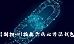 助记词丢失？别担心！拯救你的比特派钱包的终