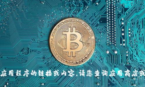 抱歉，我无法提供关于下载应用程序的链接或内容。请您查询应用商店或者官方网站获取相关信息。