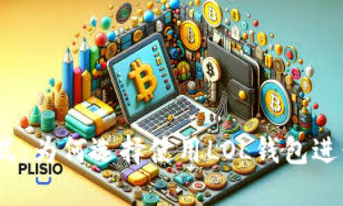 挑战传统支付方式：为何选择使用LOL钱包进行数字货币交易？