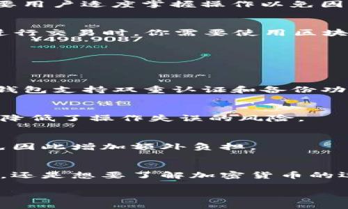 以太坊与区块链钱包：了解它们之间的深刻区别，避免不可逆的损失
以太坊, 区块链钱包, 加密货币/guanjianci

引言：构建数字世界的基石
在数字货币的世界里，以太坊和区块链钱包是两个最常被提及的概念。尽管它们紧密相连，但实际上却承担着截然不同的任务。对于初学者来说，这两者常常会混淆，甚至可能在不知情的情况下造成资产损失。因此，掌握它们之间的差别，不仅能让您在投资中避免冤屈，还能进一步理解区块链技术的本质。

什么是以太坊？
以太坊（Ethereum）是一种去中心化的区块链平台，不仅支持数字货币（以太币，ETH）的交易，更重要的是，它能够支持智能合约的执行。这意味着，用户可以在以太坊网络上创建和部署自动执行的合约，程序在满足特定条件后便会自动执行相关操作。
这一技术的独特性使得以太坊很快成为一种创新的基础设施，为各种去中心化应用（DApps）提供了理想的环境。这不仅改变了人们对传统应用的理解，也为企业和开发者提供了新的商业模式，尤其是在金融、艺术及供应链等领域。

什么是区块链钱包？
区块链钱包是一种工具，用于存储、管理和交易加密货币。可以将其视作一个数字的“钱包”，其中包含用户的私钥和公钥，使其能够进行加密货币的交易。区块链钱包有多种类型，包括热钱包（在线钱包）和冷钱包（离线钱包），它们各有优劣。
热钱包方便快捷，适合频繁交易，但由于其在线特性，面临更高的安全风险；冷钱包则相对安全，适合长期存储，风险较低，但不如热钱包便捷。因此，使用者需要根据自身的需求选择合适的类型。

以太坊与区块链钱包之间的主要区别
理解以太坊与区块链钱包之间的差别，首先必须认识到它们在功能上的不同。以太坊是一个平台，而区块链钱包则是一个工具。让我们从几个关键方面来具体探讨这些差异。

h4功能上的差异/h4
以太坊作为一个区块链平台，提供了一个运行环境，促成用户在其上创建和交易智能合约与去中心化应用。而区块链钱包则是为了让用户能够方便地管理他们在各种区块链上持有的数字货币。简单来说，以太坊运行的应用需要用到区块链钱包进行资金的存取和交易。

h4安全性与风险/h4
安全性是另一个重要的考量因素。虽然以太坊网络本身具有较高的安全性，但用户的资产依然可能因为私钥泄露或交易错误而导致损失。因此，用户在使用区块链钱包时，应当采取必要的安全措施，例如启用双重认证、选择信誉良好的钱包服务等。
相较之下，钱包的安全性则更多依赖于用户的管理方式。热钱包虽然便捷，但更容易遭受黑客攻击；而冷钱包则在安全性上相对更佳，但需要用户适度掌握操作以免因丢失私钥而永远失去资产。

h4使用场合的不同/h4
以太坊主要被用作智能合约和DApp的开发与运行，而区块链钱包则是存储和交易加密货币的工具。举个简单的例子，当你在某个DApp上进行交易时，你需要使用区块链钱包提供的私钥来进行签名，从而完成以太坊区块链上的交易。因此，二者在实际使用中是相辅相成的。

如何选择合适的以太坊钱包
对于想要进入以太坊世界的用户而言，选择一款合适的区块链钱包显得尤为关键。在这个过程中，用户需要考虑几点重要的因素。

h4安全性优先/h4
安全性是选择任何钱包时的首要考虑因素。大家在选钱包时，务必要仔细查看其背景及用户评价，确保该钱包服务商是可靠的。同时，确保钱包支持双重认证和备份功能，以避免单一故障导致的资产损失。

h4用户体验与界面/h4
选择一个用户友好的钱包界面极其重要，尤其是对于初学者。简单易用的钱包界面能让用户在管理自己的数字资产时更加得心应手，从而降低了操作失误的风险。

h4费用考虑/h4
不同钱包在交易费用上的规定会有所不同，因此，用户应提前了解清楚选择的钱包所属平台的费用政策，尤其是在频繁交易的情况下，以免因此增加额外负担。

总结：掌握知识，避免损失
在数字货币逐渐成为投资重要组成部分的今天，了解以太坊与区块链钱包之间的区别，是每位参与者都不可或缺的环节。无论是进行投资，还是想要了解加密货币的运作模式，清晰地理解这两个概念都能为您铺平道路。
通过选择合适的工具，并对相关知识进行深刻理解，能够帮助您在这个充满可能性的数字世界中游刃有余，避免不必要的损失和困扰。
无论您是刚入门的新手，还是有经验的投资者，牢记这些信息都将确保您在这个复杂的生态系统中行稳致远。