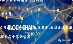   学会如何安全下载和使用BSC钱包应用，保护你的