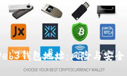 分享你的Web3钱包地址：风险与安全的深度解析