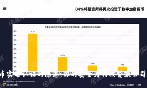 虚拟币实名认证的隐患：你的安全为何被贷款公司盯上？
