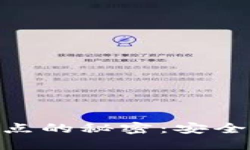 破解虚拟币钱包节点的秘密：安全与高效的平衡之道