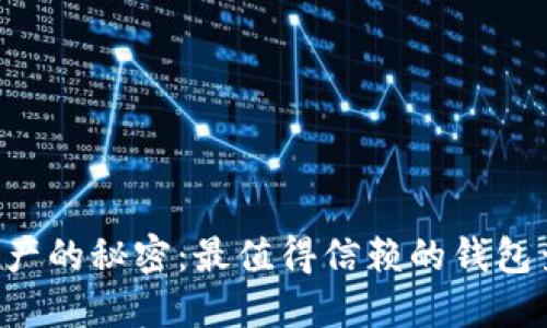 解锁区块链资产的秘密：最值得信赖的钱包查询软件揭秘！