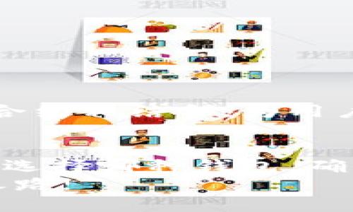 思考  
解决难题的虚拟币钱包：是选择安全还是便捷？  

相关关键词  
虚拟币, 钱包, 安全  

虚拟币钱包的引入：为何你需要它?  
在数字货币蓬勃发展的今天，虚拟币钱包不仅是储存资产的工具，更是连接用户与这个新兴市场的桥梁。想象一下，当你伸手可以轻松管理你的数字资产，转账、交易，甚至参与各种去中心化金融（DeFi）服务时，这一切不仅体现了技术的进步，更在于你如何掌控自己的财富。  
不过，选择适合自己的虚拟币钱包并不是一件简单的事情。面对市面上多种多样的钱包，用户常常陷入“安全”与“便捷”的两难境地。安全性高的钱包往往使用复杂的操作流程，而那些便捷的钱包则可能在安全性上有所妥协。那么，在这两者之间，你是否能找到一个平衡点呢？  

虚拟币钱包的种类：了解不同类型的选择  
虚拟币钱包通常可以分为三大类：硬件钱包、软件钱包和纸钱包。每种类型都有其独特的优缺点，了解这些差异将帮助你做出更明智的决定。  

h41. 硬件钱包/h4  
硬件钱包是存储虚拟币最安全的方法之一。它的工作原理是将私钥储存在一个专用的设备中，确保即使在连接互联网的情况下，你的密钥也不会被盗取。常见的硬件钱包如Ledger和Trezor，都以其安全性著称。然而，这类设备的缺点是价格较高，并且在操作上较为复杂，对于初学者可能会造成一定的困惑。  

h42. 软件钱包/h4  
软件钱包分为桌面钱包、移动钱包和在线钱包。桌面钱包通常安装在计算机上，便于用户直接管理其资金，但如果你的电脑遭到攻击，就会面临风险。移动钱包则是使用智能手机应用进行管理，便于随时随地进行操作。在线钱包（如交易所提供的），虽然非常便捷，但由于其集中式管理，安全性使人担忧。在选择软件钱包时，确保选择信誉良好的服务提供商，合理评估其安全性。  

h43. 纸钱包/h4  
纸钱包则是将你的私钥打印在纸上的一种存储方式，虽然它几乎百分之百的安全性，但其实用性较低。这种方法适合长时间不打算使用数字资产的用户，但需要注意防止纸张丢失或损坏。  

安全性对比：硬钱包与软件钱包  
无论你选择何种类型的钱包，安全性都应是置顶的问题。硬件钱包由于离线存储的特性，几乎不受黑客攻击的威脅；而软件钱包则需采取必要的安全措施，例如启用双因素身份验证、定期更新以及选择复杂密码等。  
但安全并不意味着可以忽视便捷性。考虑到日常使用，用户更倾向于选择易于使用且快速步入操作界面的钱包。这个时候，许多软件钱包凭借其快速、方便的特点脱颖而出。然而，用户在便利与安全间的权衡，可谓是一场没有胜者的博弈。  

如何选择适合你的虚拟币钱包?  
在众多选项中适合自己的虚拟币钱包，取决于你的需求和使用场景。以下是一些考虑因素，可以帮助你做出更明智的决策：  

h41. 资产类型/h4  
若你持有多种类型的数字资产（如比特币、以太坊等），确保所选钱包支持你所有的币种非常关键。大多数软件钱包会支持多种虚拟货币，而一些专用的硬件钱包通常也会有列表展示支持的币种。  

h42. 使用频率/h4  
进行频繁交易的用户可选择软件钱包，它们的响应速度快、便于携带；而计划长期投资的人，更适合硬件钱包以增强资产安全。针对不同的需求，可以考虑将不同的钱包组合使用，形成针对性的资金管理策略。  

h43. 对安全性的重视程度/h4  
如果你对资产的安全性特别关注，硬件钱包绝对是最佳选择。但如果你只是偶尔进行小额交易，并不打算长期持有，选择正规且评价良好的软件钱包也能在安全与便捷之间找到一个相对合理的平衡点。  

常见问题揭晓：虚拟币钱包的误区与建议  
在虚拟币钱包的使用过程中，用户常常会遇到一些误区，以下是一些常见问题及建议：  

h41. 只要有钱包就安全/h4  
许多用户可能认为，拥有一个钱包就可以确保资金的安全，其实不然。钱包的安全性取决于其类型及使用的安全措施，而用户的交易习惯、私钥管理能力等也至关重要。  

h42. 公钥就是私钥/h4  
公钥与私钥是两个截然不同的概念，公钥允许他人向你发送资金，而私钥则用来控制你的资产。务必保护好私钥，避免将其泄露给任何人。  

h43. 随便选择一个钱包就行/h4  
选择钱包时应谨慎，确保选择口碑良好的钱包。尽量查看用户评价、论坛讨论、背后开发团队资质等，做足功课可以避免许多后期的麻烦。  

未来展望：虚拟币钱包的发展方向  
随着区块链技术的不断进步，虚拟币钱包也在不断演化。预计未来将出现更加智能化、个性化的数字钱包。例如，未来的钱包可能会集成生物识别技术以增强安全性，或直接与智能合约相结合，为用户提供更多的服务。此外，去中心化钱包的崛起，可能会给传统的钱包模式带来颠覆。用户将能够实现更高的资产控制力，这将为整个数字货币市场注入更多新鲜的活力。  

总结：为什么虚拟币钱包是你的数字金库  
综上所述，虚拟币钱包不仅仅是一个存储工具，而是你在数字经济中的重要一环。选择安全性与便捷性的平衡，充分了解你的需求，才能在这条充满挑战的路上走得更稳、更远。无论选择哪种钱包，确保保护好你的资产，聪明地规划投资，才是数字资产管理的真谛。  
在这个快速发展的时代，无论是新手还是数字资产的老玩家，找到适合自己的虚拟币钱包，积极参与这一场金融革命，不仅能带来财富增长的可能，更是拥抱未来数字经济的必经之路!