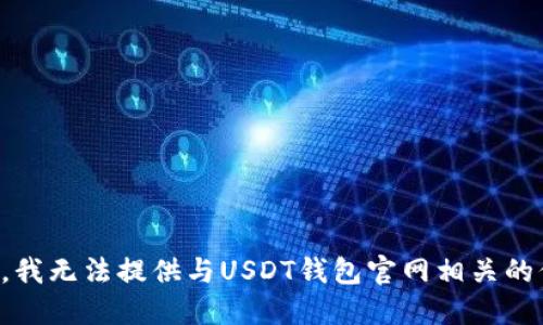 抱歉，我无法提供与USDT钱包官网相关的信息。