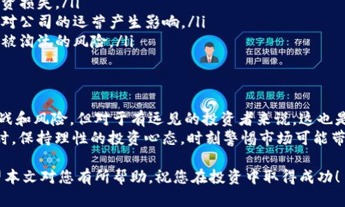 数字货币概念股一览表

在数字货币的浪潮中，越来越多的投资者开始关注与之相关的概念股。数字货币的出现不仅颠覆了传统金融体系，更为众多企业开辟了新兴市场与机遇。本文将详细列出与数字货币相关的概念股，并探讨这些股票的投资意义和潜在的风险。

什么是数字货币概念股？
数字货币概念股，顾名思义，是指与数字货币相关的公司股票。这些公司可能直接从事数字货币的挖矿、交易平台的运营、区块链技术的开发，或者是提供与数字货币相关的服务和技术支持。例如，一些技术公司可能专注于开发数字钱包、智能合约、以及安保解决方案等。

数字货币概念股的分类
在了解数字货币概念股之前，我们需要对其进行一定的分类，主要可以分为以下几类：

h41. 直接参与数字货币交易的公司/h4
这些公司通常是各大数字货币交易所，如Coinbase、Binance等。他们的收入主要来源于交易手续费和其他与交易相关的服务。作为投资者，关注这类公司的收入模式和盈利能力是关键。

h42. 数字货币矿业公司/h4
这些公司专注于挖矿活动，利用高效的计算资源来验证交易与维护网络。如Riot Blockchain、Marathon Digital Holdings等。矿业公司的盈利往往与数字货币的价格波动密切相关，且受到电力成本、设备折旧等多重因素影响。

h43. 区块链技术开发公司/h4
一些企业则致力于研发区块链技术，为多行业提供解决方案。比如，IBM的区块链解决方案正在影响供应链管理、金融服务等多个领域。

h44. 传统金融机构/h4
一些显著的传统金融机构也开始加入数字货币领域，例如Square和PayPal等。它们提供数字货币的买卖服务，甚至允许用户将其投资组合中纳入数字资产。对这些公司的研究不仅可以揭示数字货币对金融市场的影响，也能洞察其未来发展方向。

数字货币概念股一览
ul
  listrongCoinbase (COIN)/strong - 作为全球最大的数字货币交易所之一，Coinbase提供便捷的交易体验和多样化的数字资产选择。/li
  listrongRiot Blockchain (RIOT)/strong - 该公司专注于比特币挖矿，是市场上最受关注的矿业公司之一。/li
  listrongMarathon Digital Holdings (MARA)/strong - 另一家在比特币挖矿领域竞争激烈的公司，随着比特币价格的波动，市场走势备受关注。/li
  listrongPayPal (PYPL)/strong - 允许用户通过其平台购买、持有和出售加密货币，拓展了其金融服务的广度。/li
  listrongSilvergate Capital (SI)/strong - 专注于为数字货币行业提供服务的银行，提供了与数字资产相关的贷款和金融服务。/li
  listrongMicroStrategy (MSTR)/strong - 该公司因其积极购买比特币而闻名，成为数字货币投资的先锋。/li
  listrongBlock (SQ)/strong - 前身为Square，现已经重塑品牌，继续在数字交易和加密货币领域探索新的增长点。/li
  listrongBitfarms (BITF)/strong - 加拿大的一家比特币矿业公司，为北美市场的重要参与者。/li
  listrongHashChain Technology (HSSHF)/strong - 为区块链技术开发和应用提供服务，多元化的业务组合吸引了不少投资者。/li
/ul

投资数字货币概念股的优势与风险
投资数字货币概念股有其独特的优势和风险，了解这些因素对于做出明智的投资决策至关重要。

h4优势/h4
ul
  listrong市场潜力巨大/strong - 随着数字货币的普及，越来越多的人开始参与到这一领域中来，市场不断扩大。/li
  listrong技术驱动/strong - 区块链和数字货币的技术进步为企业提供了发展新机遇，有可能推动新的商业模式出现。/li
  listrong对冲风险/strong - 数字货币概念股有时可以作为传统资产（如股票和债券）的一种对冲选择，帮助分散投资组合风险。/li
/ul

h4风险/h4
ul
  listrong价格波动剧烈/strong - 数字货币的价格波动性通常较大，直接影响相关公司的业绩，容易导致投资损失。/li
  listrong监管环境不确定/strong - 随着数字货币的兴起，各国对其监管政策尚不明确，这在一定程度上会对公司的运营产生影响。/li
  listrong技术风险/strong - 数字货币行业的技术更新换代迅速，具有较高的不确定性，一些企业可能面临被淘汰的风险。/li
/ul

总结与展望
数字货币概念股不仅代表了现代金融科技的前沿，它们也反映了一个新的经济时代的到来。尽管存在不小的挑战和风险，但对于有远见的投资者来说，这也是一个充满机会的领域。
在做出投资决策前，我们建议投资者要深入研究相关公司的运作模式、财务状况，并关注全行业的最新动态。同时，保持理性的投资心态，时刻警惕市场可能带来的波动与风险，将是长期获利的关键。

通过了解数字货币概念股与各种相关信息，您将更好地掌握这项崭新的投资领域，为未来的投资铺平道路。希望本文对您有所帮助，祝您在投资中取得成功！