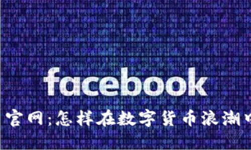 虚拟币交易官网：怎样在数字货币浪潮中保持清醒？