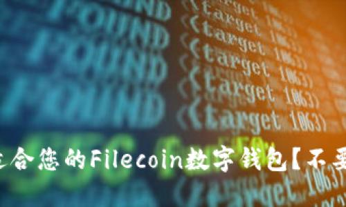 如何选择最适合您的Filecoin数字钱包？不要被市场干扰！