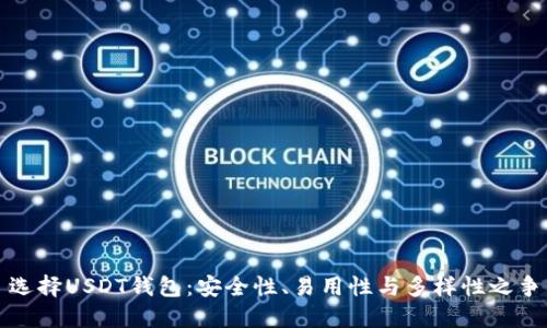 选择USDT钱包：安全性、易用性与多样性之争