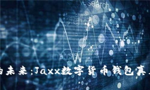 掌控财富的未来：Jaxx数字货币钱包真正的利与弊