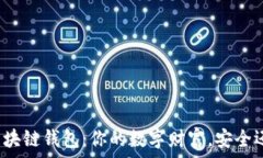   手机端区块链钱包：你的数字财富，安全还是脆