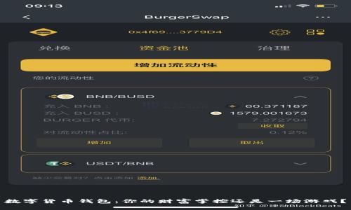 数字货币钱包：你的财富掌控还是一场游戏？