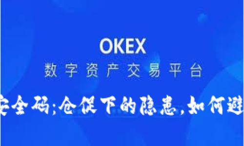 数字货币钱包安全码：仓促下的隐患，如何避免投资的风险？
