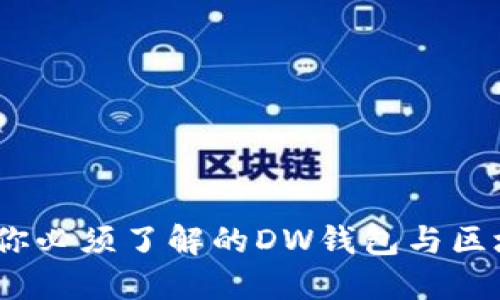 重塑数字经济：你必须了解的DW钱包与区块链的深度融合