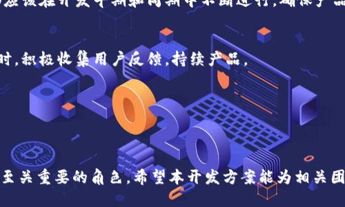 区块链钱包app开发方案

引言
在如今的数字化时代，区块链技术正迅速崛起，并在金融、供应链、医疗等领域产生深远影响。作为区块链应用的核心组成部分，区块链钱包不仅是用户存储和管理加密货币的工具，更是与区块链网络交互的桥梁。因此，开发一个安全、用户友好、功能丰富的区块链钱包应用变得尤为重要。在这项具有挑战性的旅程中，许多开发者可能面临技术壁垒、安全隐患、用户体验等多方面的挑战。本文将详细阐述区块链钱包APP的开发方案及其关键要素。

区块链,钱包,开发方案/guanjianci

1. 理解区块链钱包的基本概念
在深入讨论钱包app的开发之前，首先要理解区块链钱包的基本概念。区块链钱包是一种软件程序，允许用户生成、存储和管理其数字资产的私钥和公钥。尽管“钱包”这个名称给人一种存储货币的感觉，但实际上，区块链钱包并不直接存储货币，而是存储着用户的密钥，这些密钥用于访问和调动区块链上的数字资产。

2. 市场分析与需求调研
在开展钱包app开发之前，深入的市场分析与需求调研至关重要。需要了解目标用户的需求、竞争对手的产品特点、市场趋势等。通过问卷调查、用户访谈和竞品分析，收集到的信息将为后续的功能设计与用户体验打下基础。例如，用户对安全性的重视程度如何，他们是否更倾向于使用去中心化钱包还是中心化钱包，是否需要支持多种货币等。

3. 定义核心功能
在了解市场需求后，接下来是定义钱包app的核心功能。一款优秀的区块链钱包应具备以下几个方面的基本功能：
ul
    listrong资产管理：/strong用户应能够方便地查看、管理和交易多种数字货币。/li
    listrong安全性：/strong钱包需要实现多重认证、私钥加密、冷存储等措施，确保用户资产的安全。/li
    listrong用户体验：/strong简洁易用的界面设计、流畅的交互体验，提高用户的操作便利性。/li
    listrong交易功能：/strong支持与区块链网络进行高效的交易，确保交易的及时性和准确性。/li
/ul

4. 设计用户体验
用户体验（UX）在任何应用程序中都是至关重要的，尤其是涉及到资产管理的应用。将用户的直观操作与技术实现结合在一起，通过用户故事、线框图、原型设计等手段，构建高效的用户体验。在设计钱包app时，可以考虑以下几点：
ul
    listrong界面设计：/strong简洁、直观，用户能够快速找到所需功能。/li
    listrong互动反馈：/strong在用户进行操作时，及时提供反馈，增强用户的操作感。/li
    listrong教育提示：/strong新用户可能对区块链和数字资产的概念不太熟悉，适当的引导和教育可以提升其信任感。/li
/ul

5. 选择合适的区块链技术
不同的区块链提供不同的功能和优势，开发团队需要根据应用需求选择合适的区块链技术。例如，以太坊提供智能合约功能，适合需要复杂交易的应用，而比特币则更注重安全性和去中心化。在选择技术栈时，还需考虑网络的社区支持、交易速度、手续费等因素。

6. 确保安全性
安全性是区块链钱包开发中最为重要的方面之一。在设计和实施过程中，应特别注意以下几方面：
ul
    listrong加密存储：/strong所有私钥应使用强加密算法进行存储，确保即使应用被攻击也无法被盗用。/li
    listrong多重认证：/strong支持指纹、面部识别或两步验证码等多重认证方式，提升账户的安全级别。/li
    listrong定期安全审计：/strong定期进行安全性测试与审计，及时发现并修复潜在的安全漏洞。/li
/ul

7. 开发与测试
开发阶段是将设计理论转化为具体产品的过程。开发团队需要灵活运用敏捷开发方法，快速迭代，提高开发效率。此外，进行全面的测试也至关重要。功能测试、性能测试、安全测试以及用户体验测试都应该在开发早期和周期中不断进行，确保产品的质量。

8. 上线与推广
一款优秀的钱包app即使经过精心开发，如果用户不知道它的存在，那也无法实现其价值。因此，制定有效的市场推广策略至关重要。可以考虑通过社交媒体、区块链社区、活动赞助等手段进行宣传。同时，积极收集用户反馈，持续产品。

9. 维护与更新
应用上线后，维护与更新同样重要。需要针对用户反馈进行持续的产品改进，同时跟踪行业动态，随时调整策略。区块链技术发展迅速，新协议、新应用层出不穷，保持产品的竞争力至关重要。

结论
开发一款区块链钱包app并非易事，但通过充分的市场研究、明确的功能设计、良好的用户体验以及严格的安全措施，可以有效克服这些挑战。作为技术的先锋，区块链钱包在未来的数字经济中将扮演至关重要的角色。希望本开发方案能为相关团队提供实用的指导，助力他们在这条充满机遇和挑战的道路上取得成功。