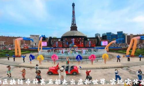 
哪种区块链币种真正能走出虚拟世界，实现实体应用？